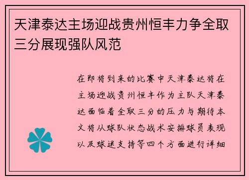 天津泰达主场迎战贵州恒丰力争全取三分展现强队风范