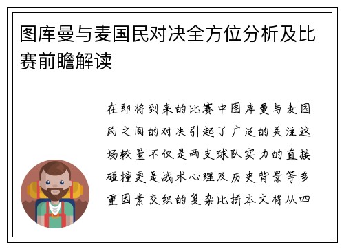 图库曼与麦国民对决全方位分析及比赛前瞻解读