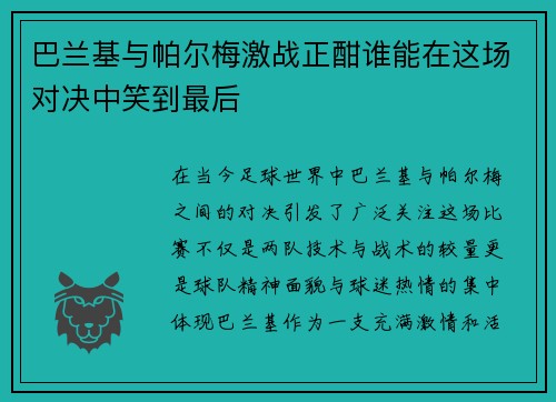 巴兰基与帕尔梅激战正酣谁能在这场对决中笑到最后