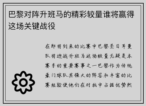 巴黎对阵升班马的精彩较量谁将赢得这场关键战役