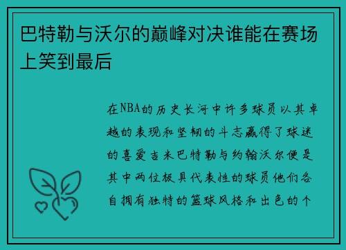 巴特勒与沃尔的巅峰对决谁能在赛场上笑到最后