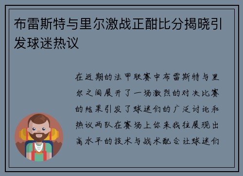 布雷斯特与里尔激战正酣比分揭晓引发球迷热议
