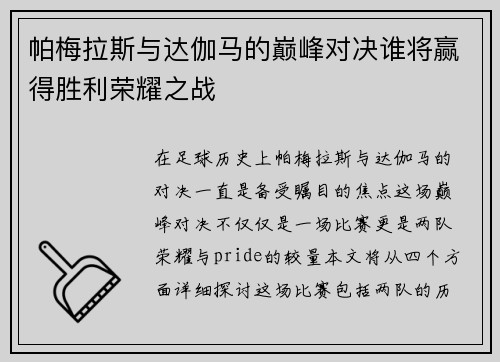 帕梅拉斯与达伽马的巅峰对决谁将赢得胜利荣耀之战