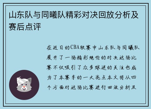 山东队与同曦队精彩对决回放分析及赛后点评