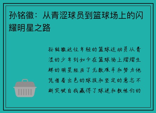 孙铭徽：从青涩球员到篮球场上的闪耀明星之路