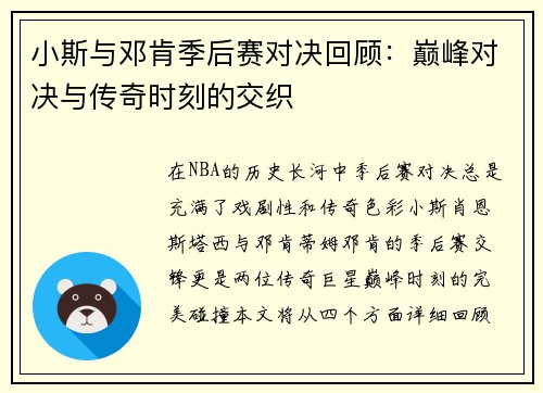 小斯与邓肯季后赛对决回顾：巅峰对决与传奇时刻的交织