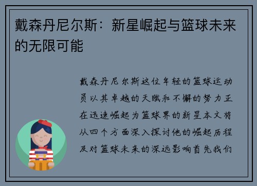 戴森丹尼尔斯：新星崛起与篮球未来的无限可能