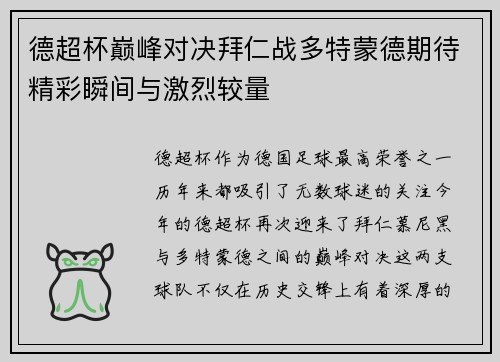 德超杯巅峰对决拜仁战多特蒙德期待精彩瞬间与激烈较量