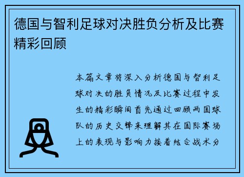 德国与智利足球对决胜负分析及比赛精彩回顾