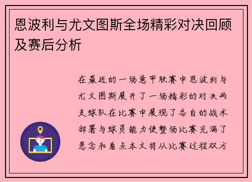恩波利与尤文图斯全场精彩对决回顾及赛后分析