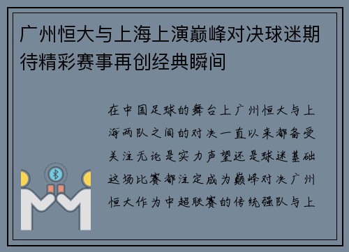 广州恒大与上海上演巅峰对决球迷期待精彩赛事再创经典瞬间