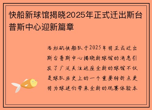 快船新球馆揭晓2025年正式迁出斯台普斯中心迎新篇章