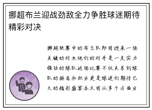 挪超布兰迎战劲敌全力争胜球迷期待精彩对决