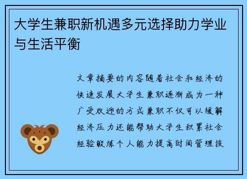 大学生兼职新机遇多元选择助力学业与生活平衡