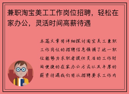 兼职淘宝美工工作岗位招聘，轻松在家办公，灵活时间高薪待遇