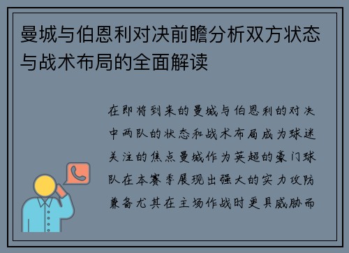 曼城与伯恩利对决前瞻分析双方状态与战术布局的全面解读