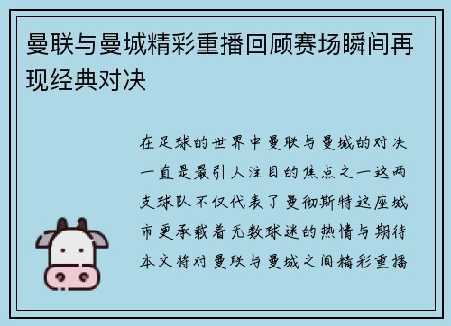 曼联与曼城精彩重播回顾赛场瞬间再现经典对决