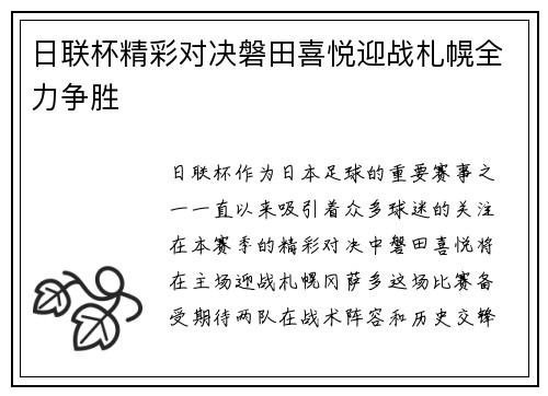 日联杯精彩对决磐田喜悦迎战札幌全力争胜