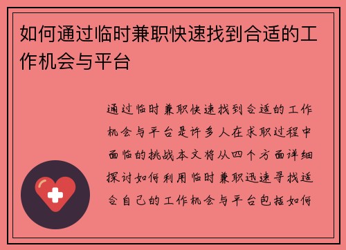 如何通过临时兼职快速找到合适的工作机会与平台