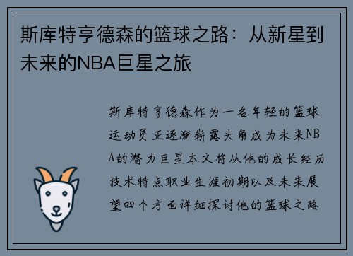 斯库特亨德森的篮球之路：从新星到未来的NBA巨星之旅