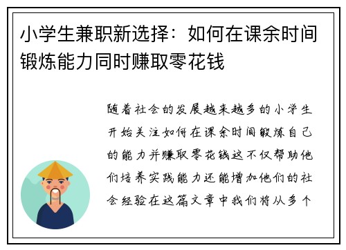 小学生兼职新选择：如何在课余时间锻炼能力同时赚取零花钱
