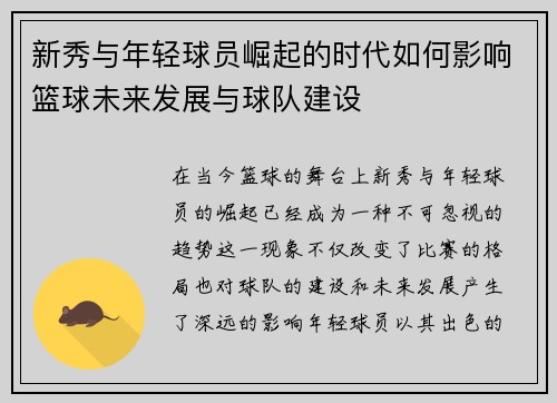 新秀与年轻球员崛起的时代如何影响篮球未来发展与球队建设