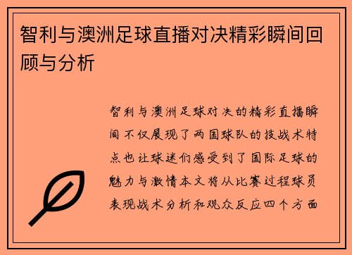 智利与澳洲足球直播对决精彩瞬间回顾与分析