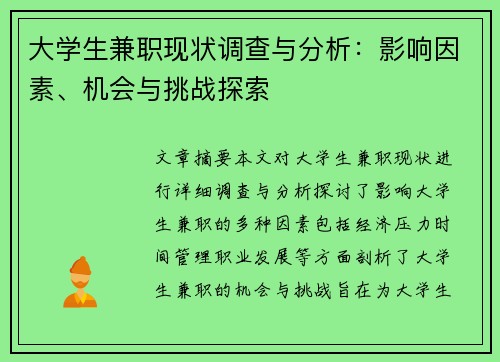 大学生兼职现状调查与分析：影响因素、机会与挑战探索