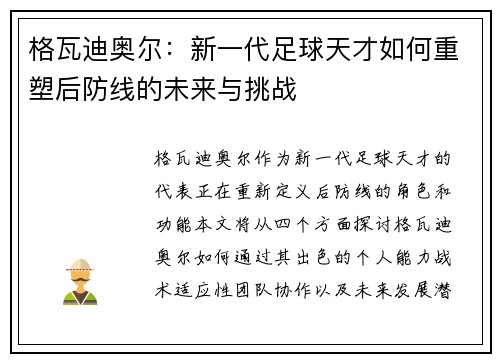 格瓦迪奥尔：新一代足球天才如何重塑后防线的未来与挑战