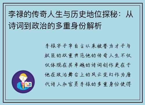 李禄的传奇人生与历史地位探秘：从诗词到政治的多重身份解析