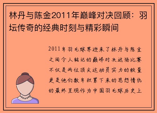 林丹与陈金2011年巅峰对决回顾：羽坛传奇的经典时刻与精彩瞬间
