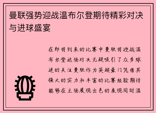 曼联强势迎战温布尔登期待精彩对决与进球盛宴