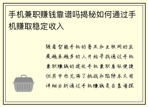 手机兼职赚钱靠谱吗揭秘如何通过手机赚取稳定收入