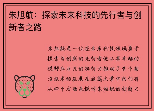 朱旭航：探索未来科技的先行者与创新者之路