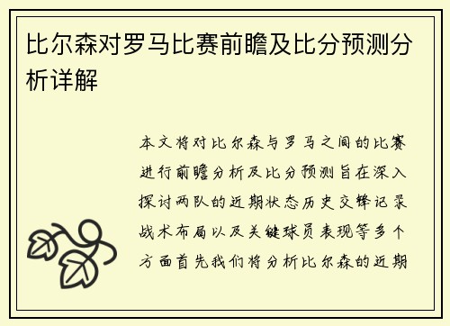 比尔森对罗马比赛前瞻及比分预测分析详解