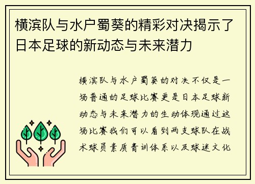 横滨队与水户蜀葵的精彩对决揭示了日本足球的新动态与未来潜力