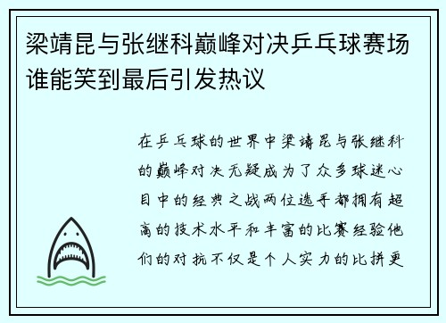 梁靖昆与张继科巅峰对决乒乓球赛场谁能笑到最后引发热议