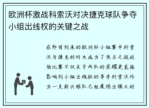 欧洲杯激战科索沃对决捷克球队争夺小组出线权的关键之战