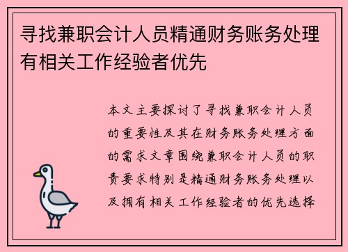 寻找兼职会计人员精通财务账务处理有相关工作经验者优先