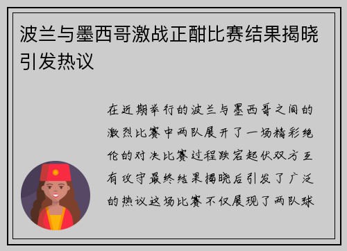波兰与墨西哥激战正酣比赛结果揭晓引发热议