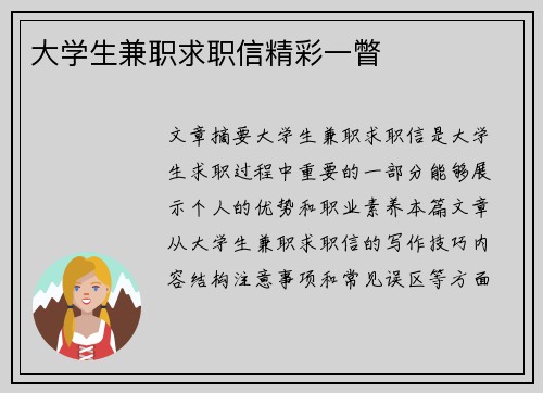 大学生兼职求职信精彩一瞥