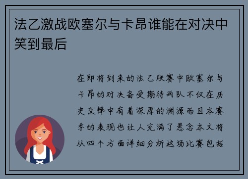 法乙激战欧塞尔与卡昂谁能在对决中笑到最后
