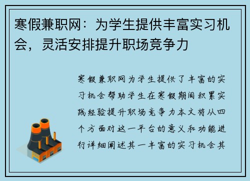 寒假兼职网：为学生提供丰富实习机会，灵活安排提升职场竞争力