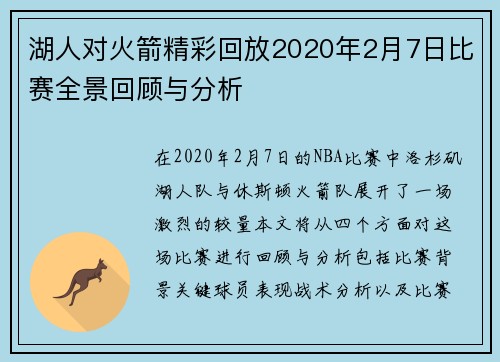 湖人对火箭精彩回放2020年2月7日比赛全景回顾与分析