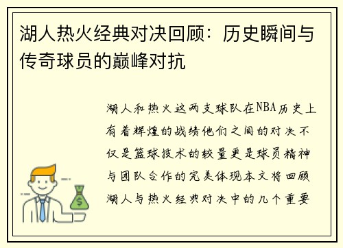 湖人热火经典对决回顾：历史瞬间与传奇球员的巅峰对抗