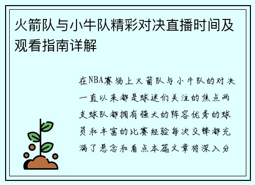 火箭队与小牛队精彩对决直播时间及观看指南详解