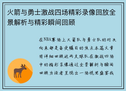 火箭与勇士激战四场精彩录像回放全景解析与精彩瞬间回顾