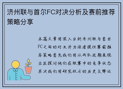 济州联与首尔FC对决分析及赛前推荐策略分享