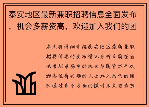 泰安地区最新兼职招聘信息全面发布，机会多薪资高，欢迎加入我们的团队