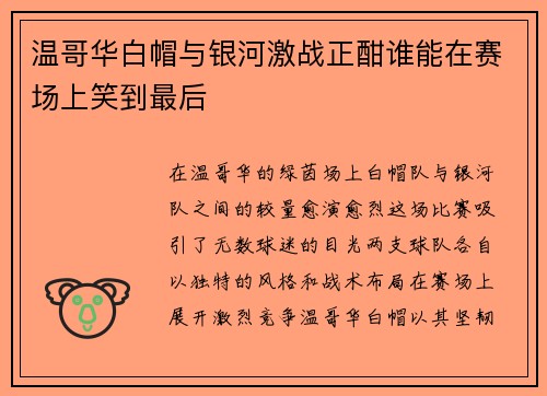 温哥华白帽与银河激战正酣谁能在赛场上笑到最后